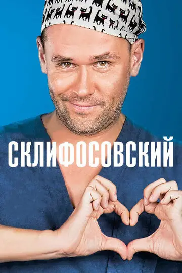 Склифосовский смотреть онлайн бесплтано в хорошем качестве Лорд Фильм